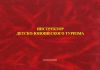 Удостоверение инструктора детско-юношеского туризма