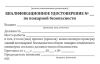 Квалификационное удостоверение по пожарной безопасности с талоном предупреждений