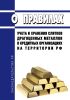 О правилах учета и хранения слитков драгоценных металлов в кредитных организациях на территории Российской Федерации. Указание Банка России от 01.07.2009 N 2255-У 2025 год. Последняя редакция