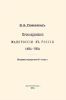 Присоединение Малороссии к России (1654-1793). Историко-юридический очерк