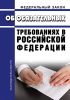 Об обязательных требованиях в Российской Федерации. Федеральный закон от 31.07.2020 № 247-ФЗ 2025 год. Последняя редакция