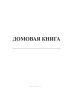 Домовая книга для частных домовладений (формат А5)
