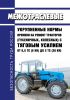 Межотраслевые укрупненные нормы времени на ремонт тракторов (гусеничных, колесных) с тяговым усилием от 0,6 тс (6 кН) до 2 тс (20 кН) 2025 год. Последняя редакция
