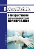 Положение о государственном санитарно-эпидемиологическом нормировании 2025 год. Последняя редакция