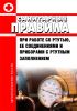 СанПиН 4607-88 Санитарные правила при работе со ртутью, ее соединениями и приборами с ртутным заполнением