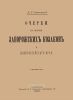 Очерки по истории запорожских казаков и новороссийского края
