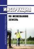 Инструкция по межеванию земель 2025 год. Последняя редакция