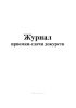 Журнал приемки-сдачи дежурств (Форма 34-э)