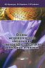 Основы метрологического обеспечения температурного контроля реакторных установок