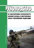 Руководство по обеспечению безопасности военной службы в Вооруженных Силах Российской Федерации 2025 год. Последняя редакция