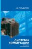 Системы коммутации