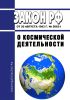 О космической деятельности. Закон РФ от 20.08.1993 N 5663-1 2025 год. Последняя редакция