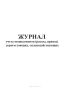 Журнал учета медикаментов (расход, приход) дорогостоящих, сильнодействующих