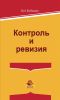 Контроль и ревизия