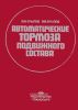 Автоматические тормоза подвижного состава