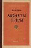 Монеты Тиры