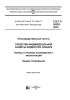 ГОСТ Р 58202-2018 Производственные услуги. Средства индивидуальной защиты людей при пожаре. Нормы и правила размещения и эксплуатации. Общие требования 2025 год. Последняя редакция