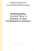 Профилактика, диагностика и лечение отравлений в войсках