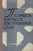Пластичность и прочность конструкционной стали