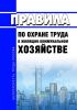 Правила по охране труда в жилищно-коммунальном хозяйстве 2025 год. Последняя редакция