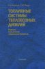 Топливные системы тепловозных двигателей. Ремонт, испытания, совершенствование