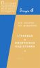 Пособие по обучению молодого солдата. Выпуск 4. Строевая и физическая подготовка