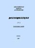 Ректификация. Стенограмма лекций (2)