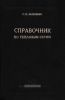 Справочник по тепловым сетям (строительство и монтаж)