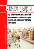 МР 3.1/2.3.5.0191-20 Рекомендации по профилактике новой коронавирусной инфекции (COVID-19) в предприятиях торговли 2025 год. Последняя редакция