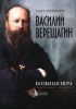 Василий Верещагин. Большая игра. Страницы жизни