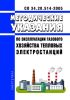 СО 34.20.514-2005 Методические указания по эксплуатации газового хозяйства тепловых электростанций 2025 год. Последняя редакция