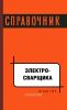 Справочник электросварщика