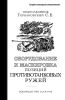 Оборудование и маскировка позиций противотанковых ружей