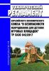 ТР ЕАЭС 042/2017 Технический регламент Евразийского экономического союза "О безопасности оборудования для детских игровых площадок" 2025 год. Последняя редакция