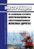 ЦЭ-191 Инструкция по заземлению устройств энергоснабжения на электрифицированных железных дорогах 2025 год. Последняя редакция