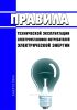 Новые Правила технической эксплуатации электроустановок потребителей электрической энергии 2025 год. Последняя редакция
