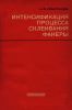 Интенсификация процесса склеивания фанеры