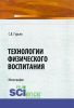 Технологии физического воспитания