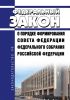 О порядке формирования Совета Федерации Федерального Собрания Российской Федерации. Федеральный закон от 22.12.2020 N 439-ФЗ 2025 год. Последняя редакция