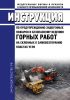 Инструкция по предупреждению эндогенных пожаров и безопасному ведению горных работ на склонных к самовозгоранию пластах угля