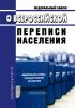 О Всероссийской переписи населения. Федеральный закон от 25.01.2002 N 8-ФЗ 2025 год. Последняя редакция