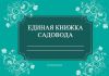 Единая книжка садовода