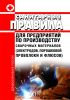 Санитарные правила для предприятий по производству сварочных материалов (электродов, порошковой проволоки и флюсов)