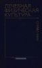 Лечебная физическая культура: Справочник