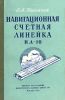 Навигационная счетная линейка НЛ-10. Пособие для летного состава