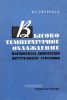 Высокотемпературное охлаждение поршневых двигателей внутреннего сгорания