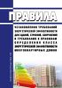 Правила установления требований энергетической эффективности для зданий, строений, сооружений и требования к правилам определения класса энергетической эффективности многоквартирных домов 2025 год. Последняя редакция
