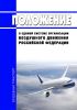 Положение о единой системе организации воздушного движения Российской Федерации 2025 год. Последняя редакция