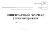 Инвентарный журнал учета материалов (Форма М-17)