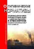ГН 2.1.6.3403-16 Предельно допустимая концентрация (ПДК) 1,1-диметилгидразина в атмосферном воздухе населенных мест